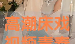 高潮视频,揭秘激情瞬间，感受视觉盛宴