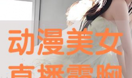 漫画露胸,露胸角色的魅力解析